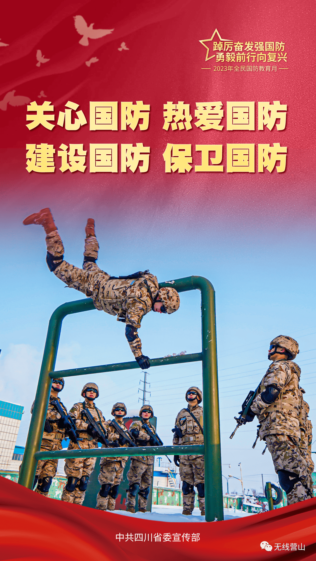 超燃海报丨2023年全民国防教育月:踔厉奋发强国防 勇毅前行向复兴
