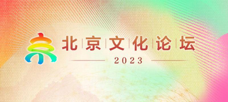 居然可以这样（2023北京文化论坛 | 格非：