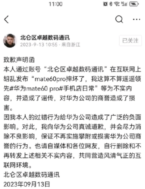 “华为黑子”显形 已经有人为造谣华为Mate60系列道歉了 图2