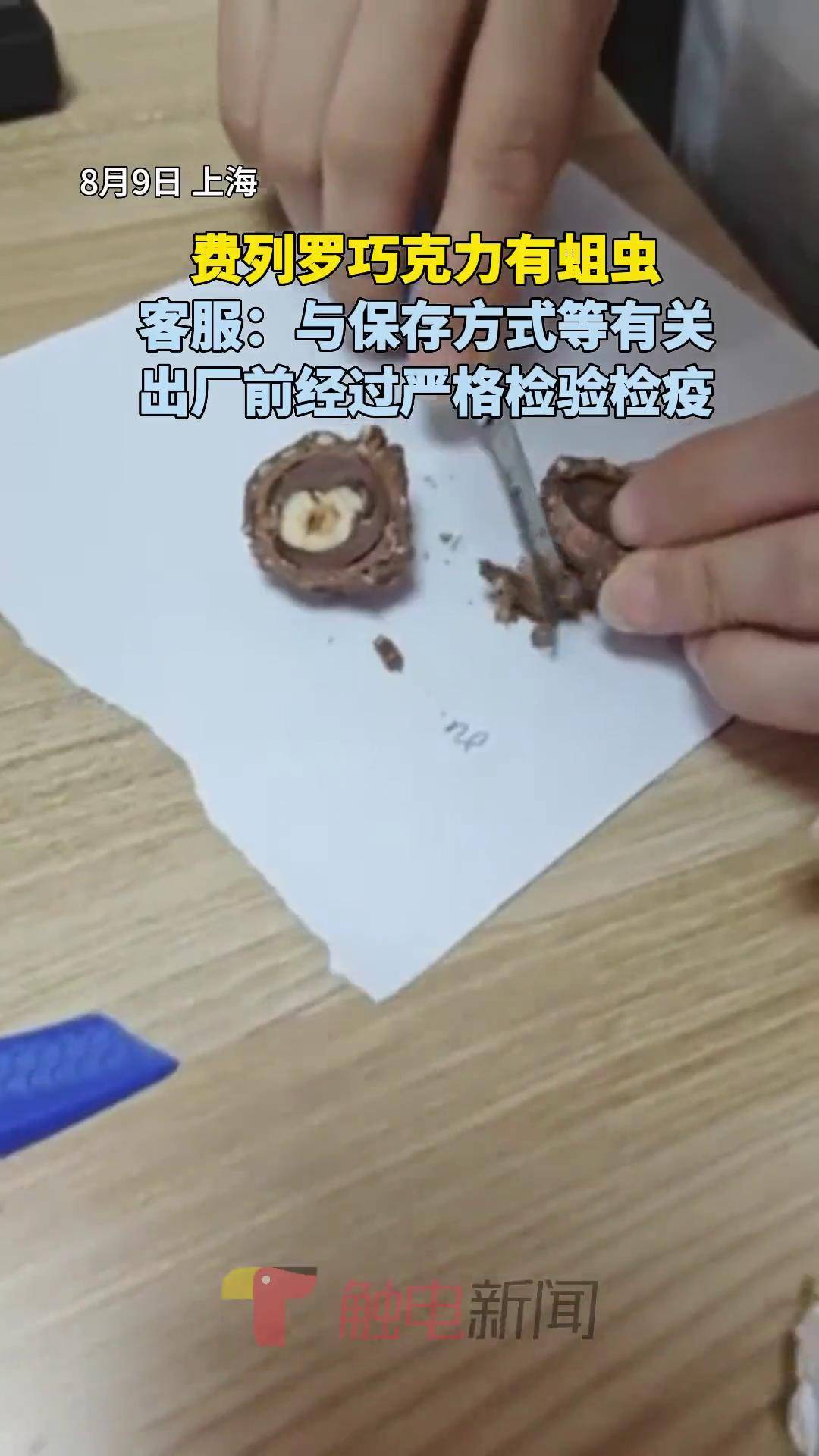 费列罗巧克力有蛆虫,客服:与保存方式等有关,出厂前经过严格检验检疫