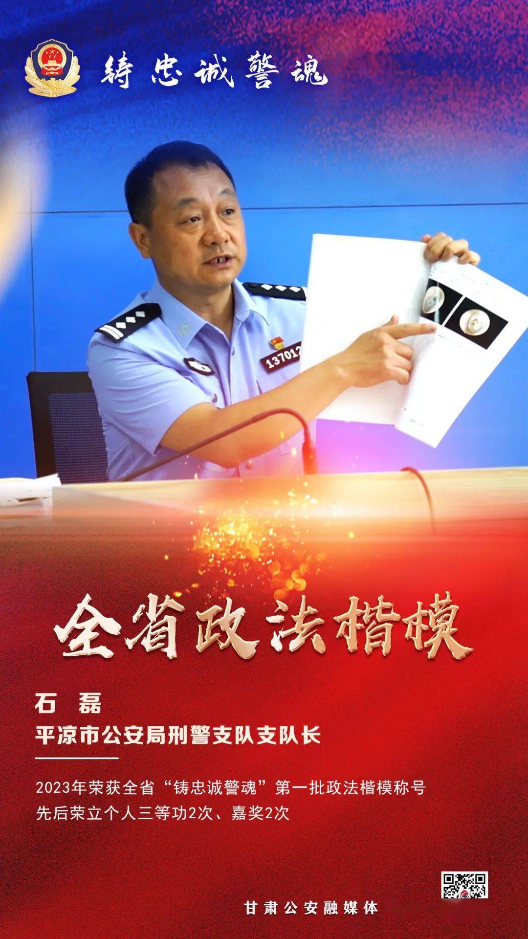 庄浪籍石磊被评为全省政法楷模_群众_公安局_命案