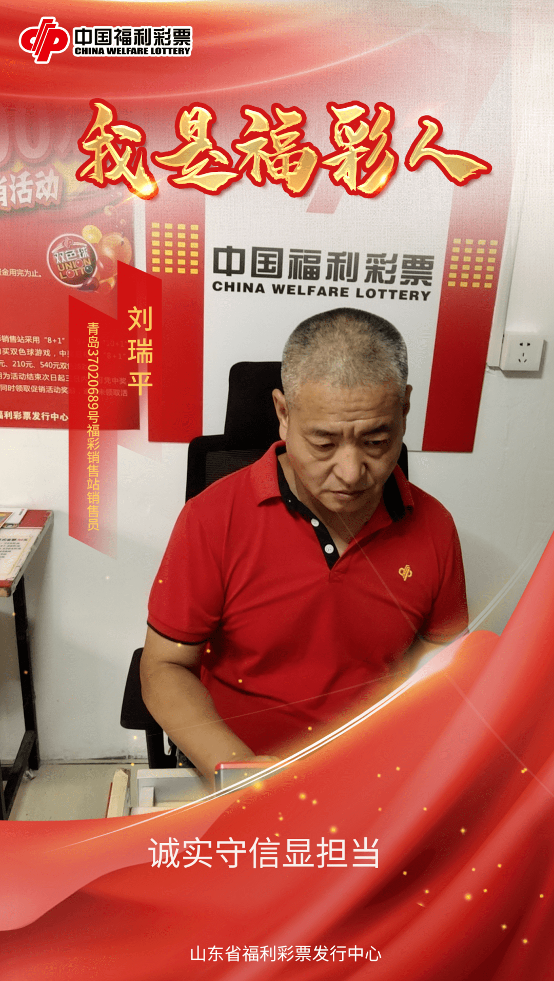 【我是福彩人】诚实守信显担当_刘瑞平_彩票_大奖