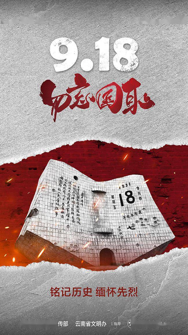 海报| 9·18勿忘国耻 铭记历史 缅怀先烈