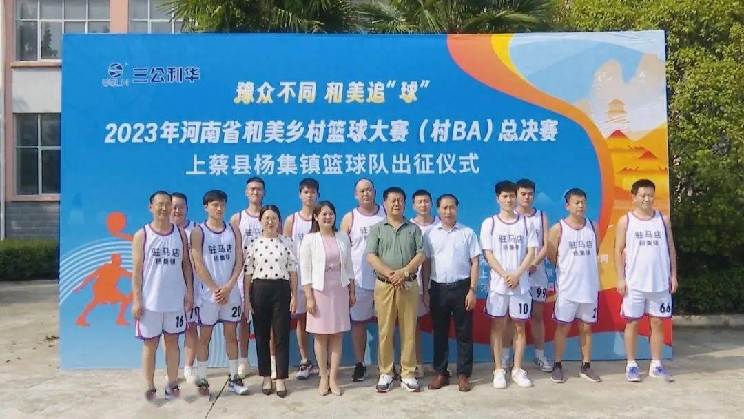 9月14日,2023年河南省和美乡村篮球大赛(村ba)总决赛上蔡县杨集镇篮球