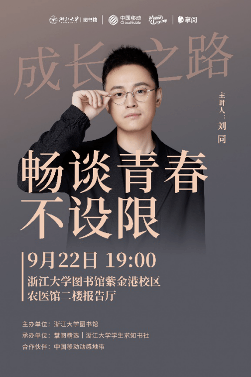作家在浙里·迎新季：刘同邀你畅谈青春！（文末福利）_讲座_浙大_成长