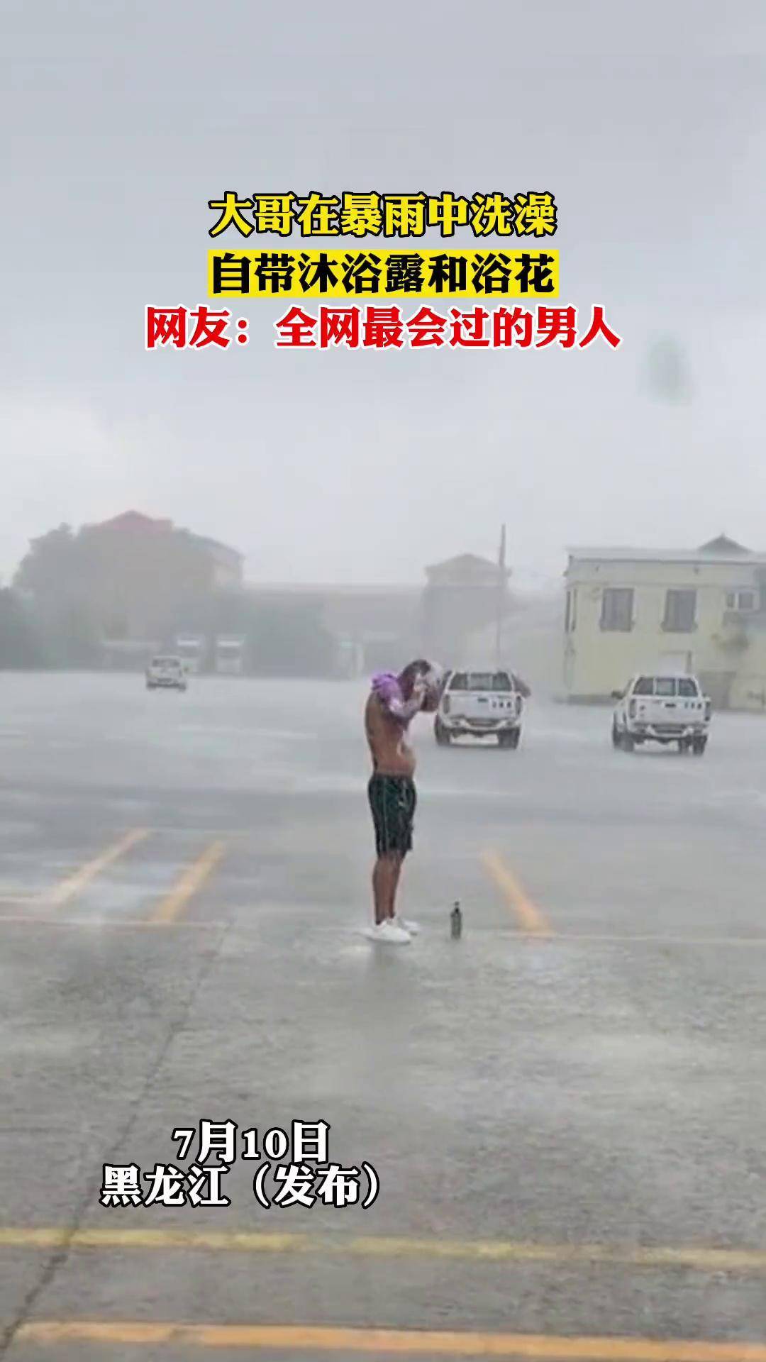 暴雨重制版沐浴图片