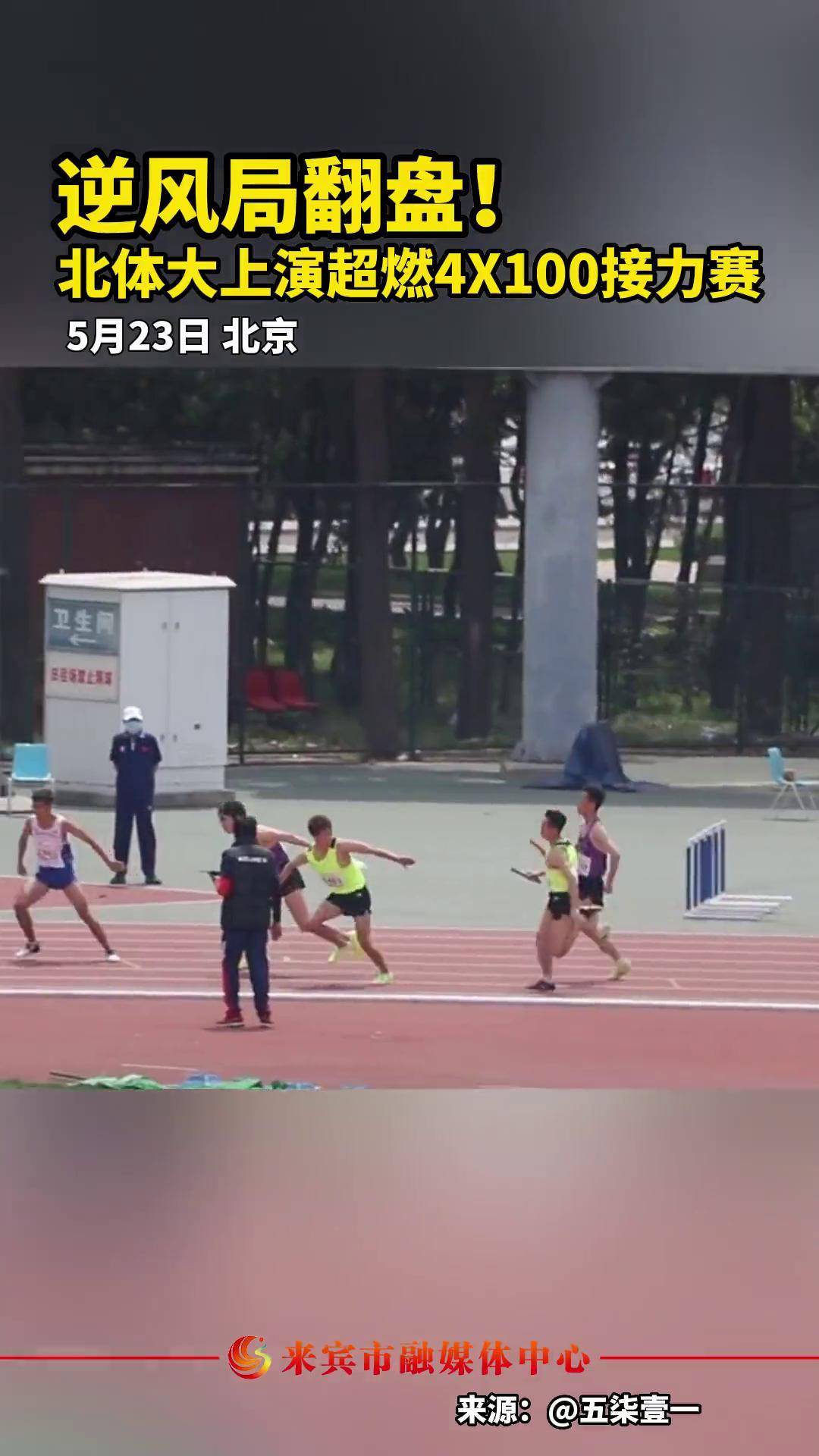 北体学生4x100米接力上演逆风翻盘逆风翻盘 体育精神 田径