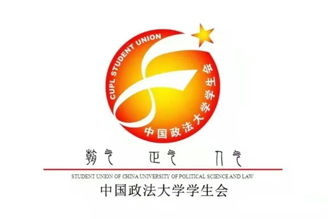 公示|中国政法大学学生会常态化志愿者录取名单_工作_联络_改革