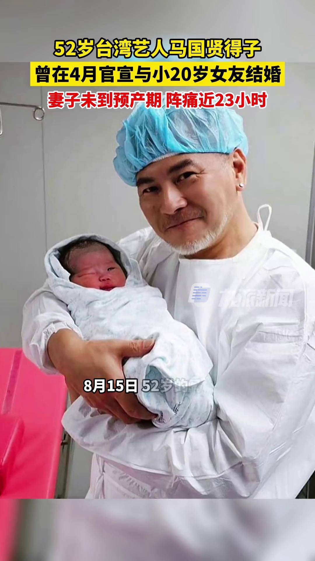 8月15日,52岁马国贤得子 ,曾在4月官宣与小20岁女友结婚,妻子未到