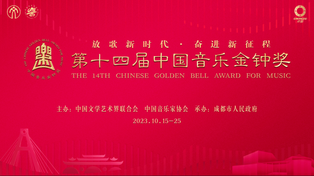 第十四届中国音乐金钟奖开幕式音乐会和四项主体赛事今日开票_成都