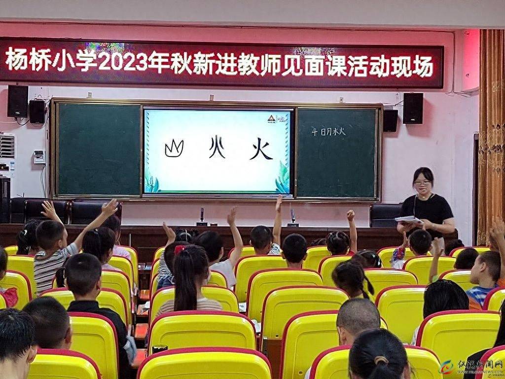 杨桥小学开展2023年秋新进教师见面课活动_教学_年级_课堂