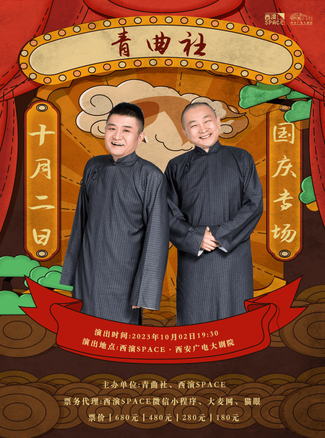 乱弹送票 |苗阜王声青曲社相声大会 十月上演_曲艺_陕西省_西安