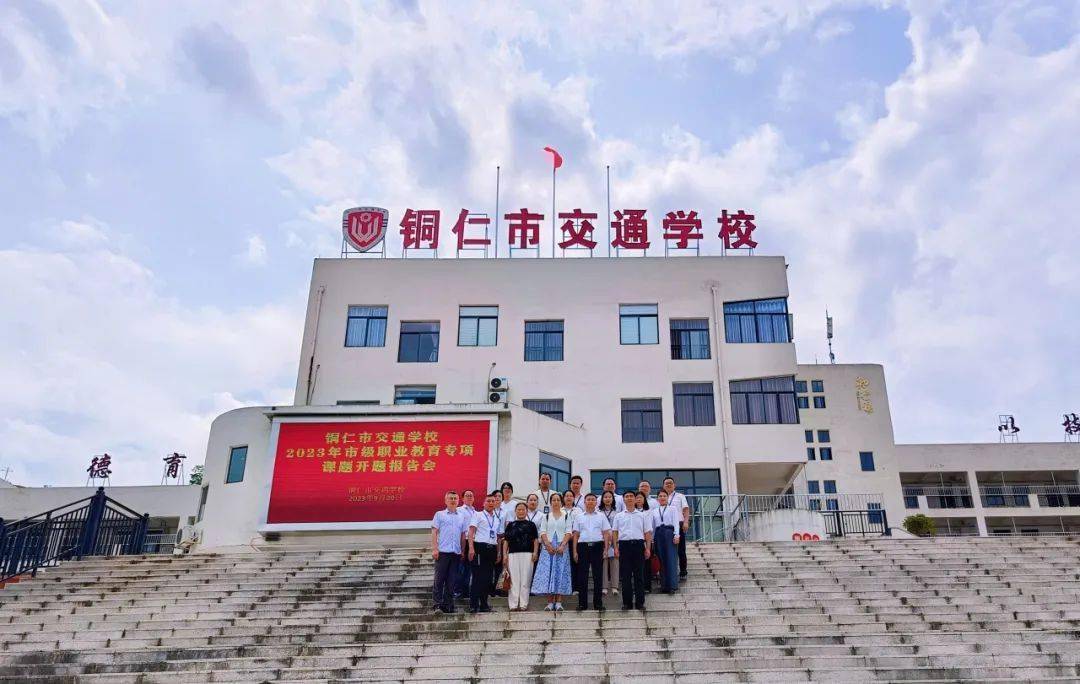 开题明思·笃行致远 | 铜仁市交通学校举行2023年市级专项课题开题