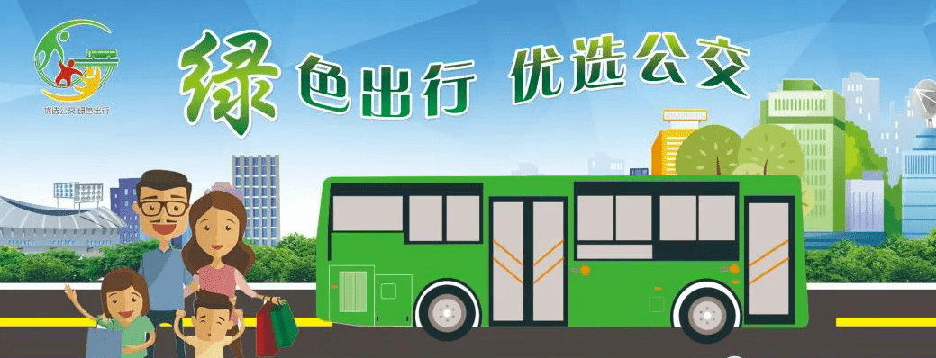 公交出行倡议书_绿色_宣传_生活