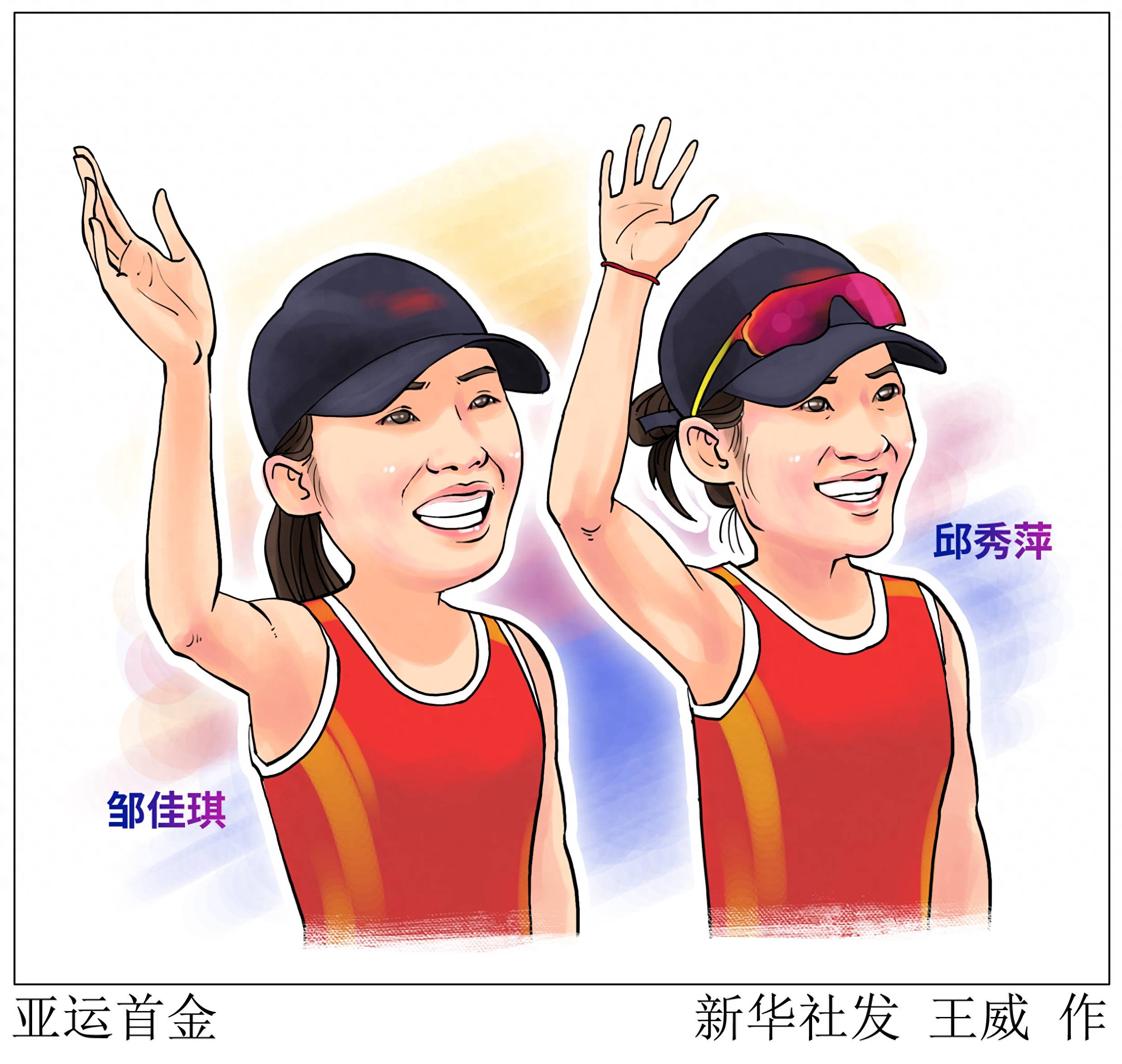 (图表·漫画)〔杭州亚运会〕亚运首金_新华社_邱秀萍_成绩