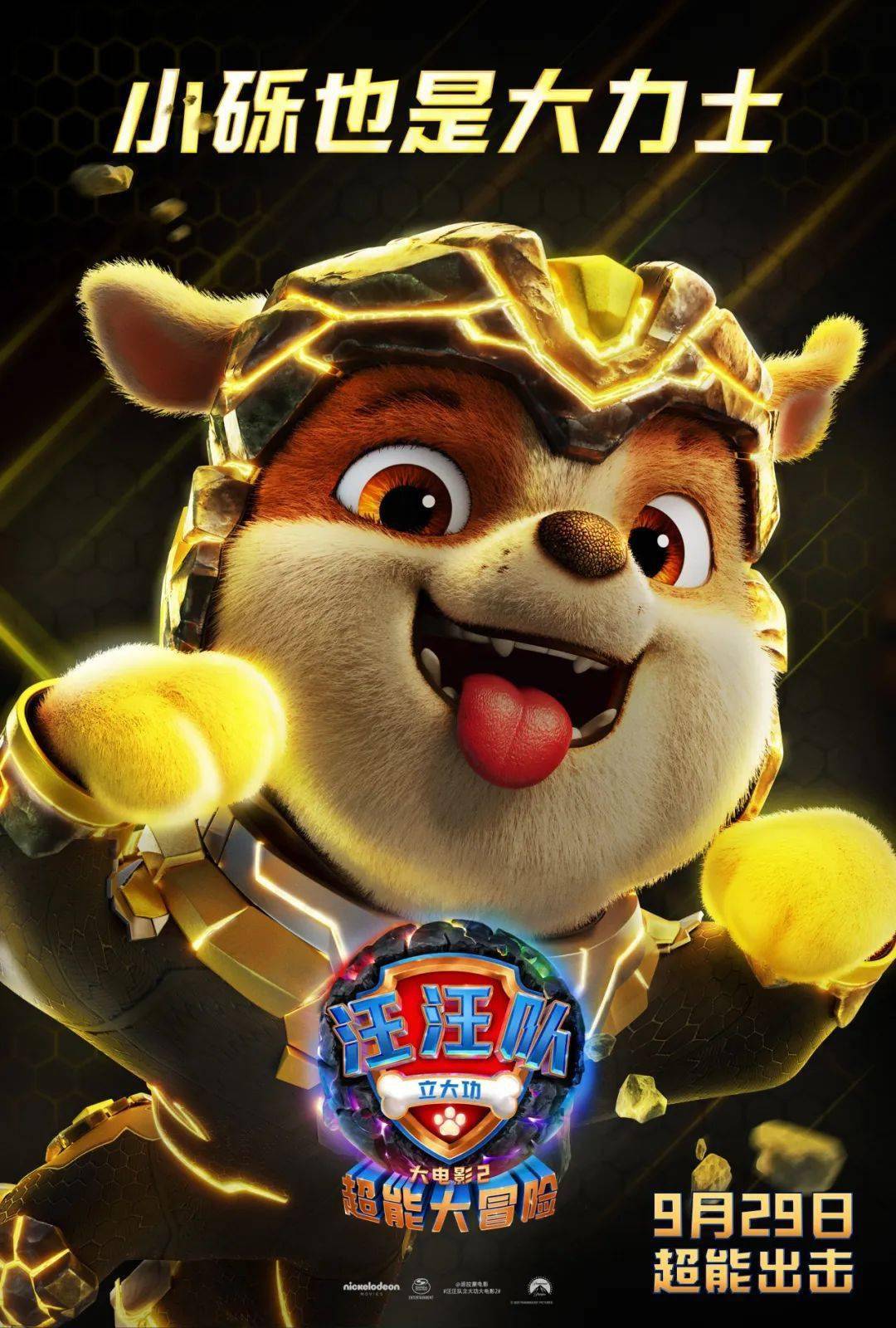《汪汪队立大功大电影2》9月29日上映,超能狗狗"嗷呜"出爪!