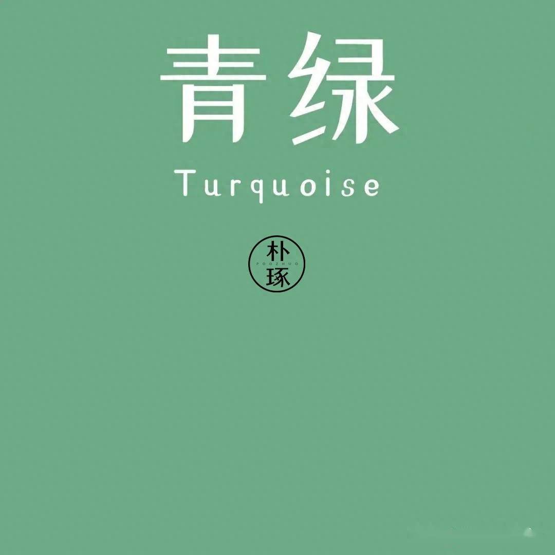 08 青绿 中国经典传统色彩在中国传统色彩青色其以蓝