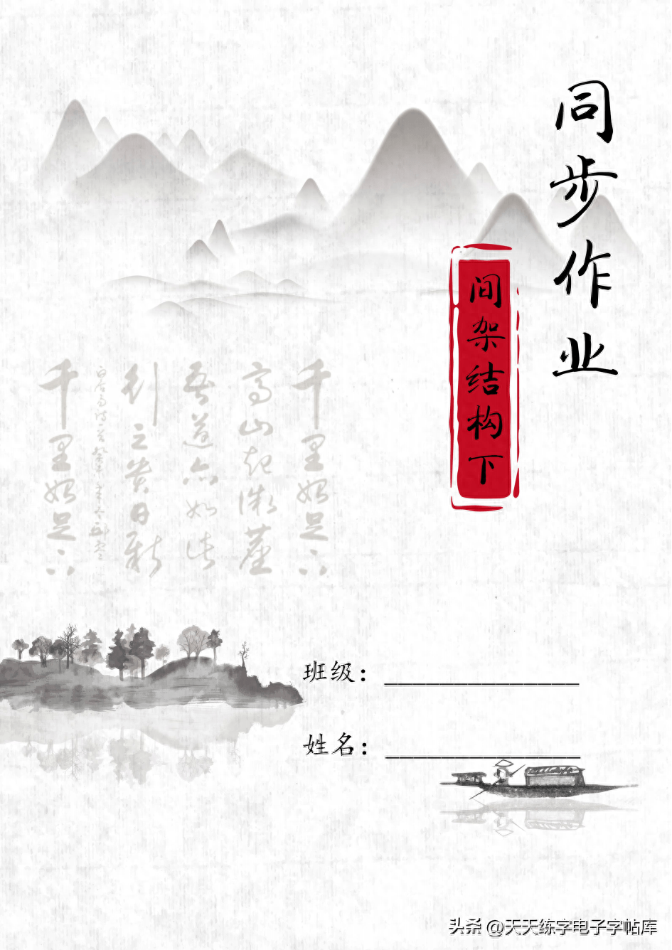 (结构下册)同步作业:39个笔画+80种偏旁部首+60种间架结构训练