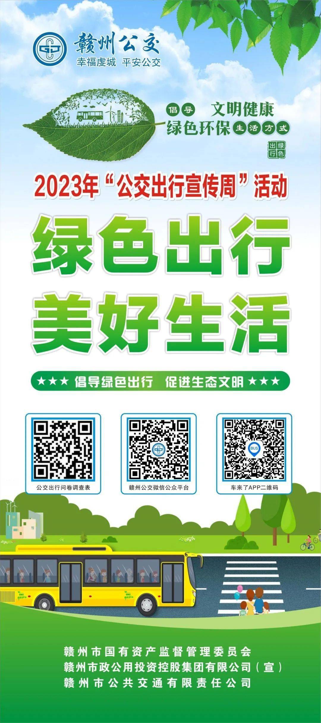 公交出行周 | 赣州公交开展2023年"绿色出行,美好生活"主题公交出行