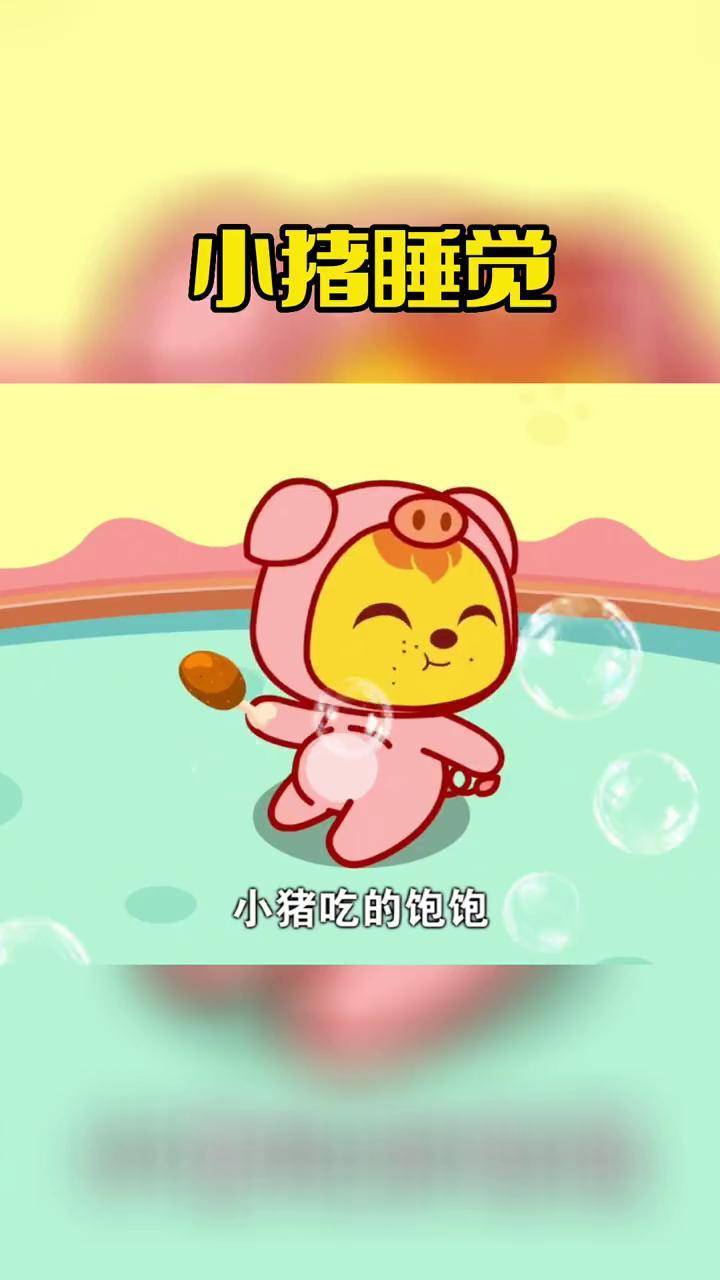 《小猪睡觉》童谣,宝宝益智启蒙动画儿歌0到3岁早教儿歌 启蒙早教