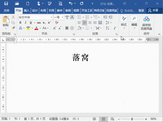 Word教程：90%的人都不知道，如何在Word文字下方打勾