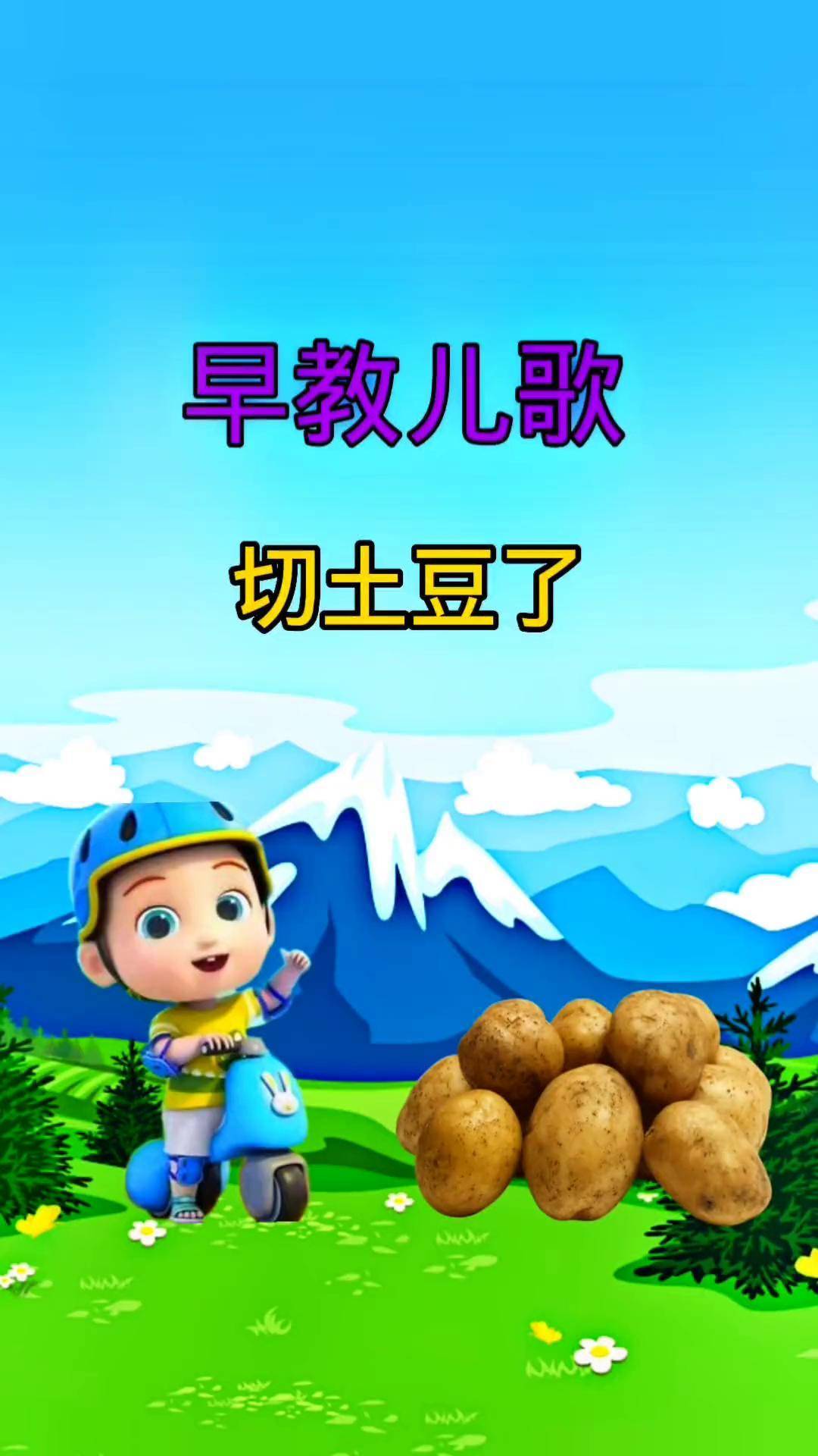 儿歌100首最火 切土豆手势舞 0到3岁早教儿歌 育儿 亲子