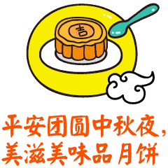 中秋节！节日快乐祝福动态微信表情包_微民
