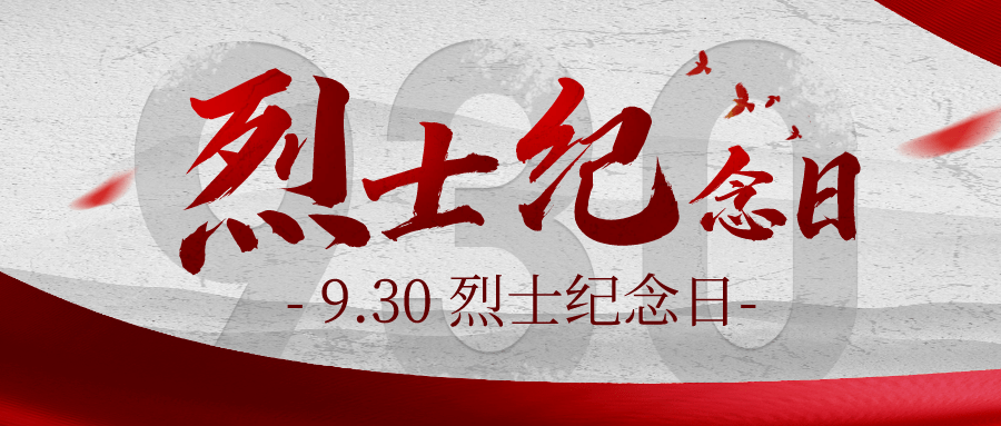 9·30烈士纪念日 | 晋中消防多形式开展烈士纪念日活动_革命_救援