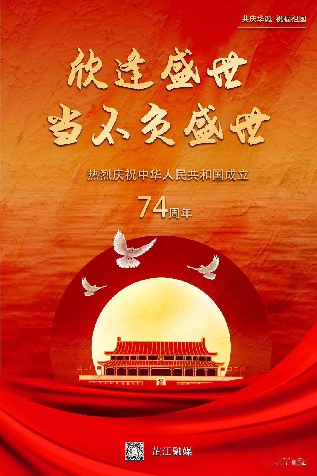 海报丨共庆华诞 祝福祖国_芷江_天下_来源