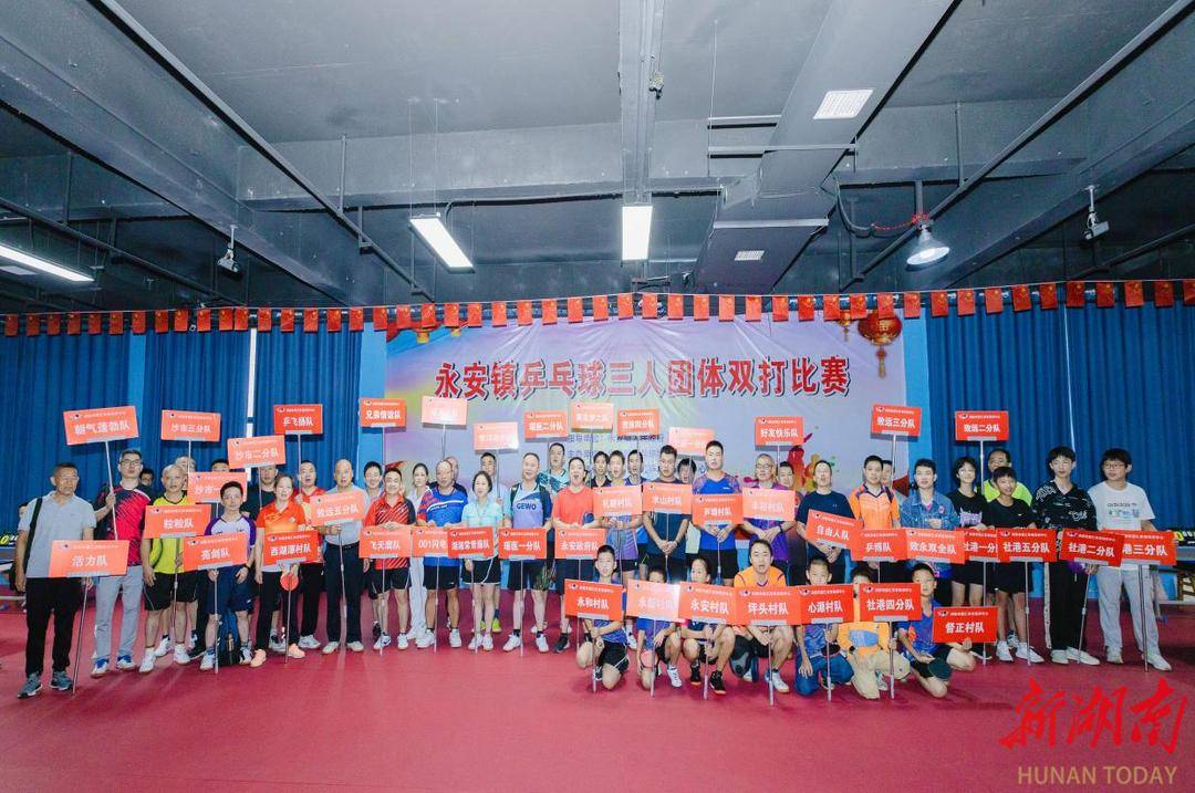 全民追"球" 浏阳永安镇乒乓球三人团体双打"燃"力开赛_赛事_健身_来自