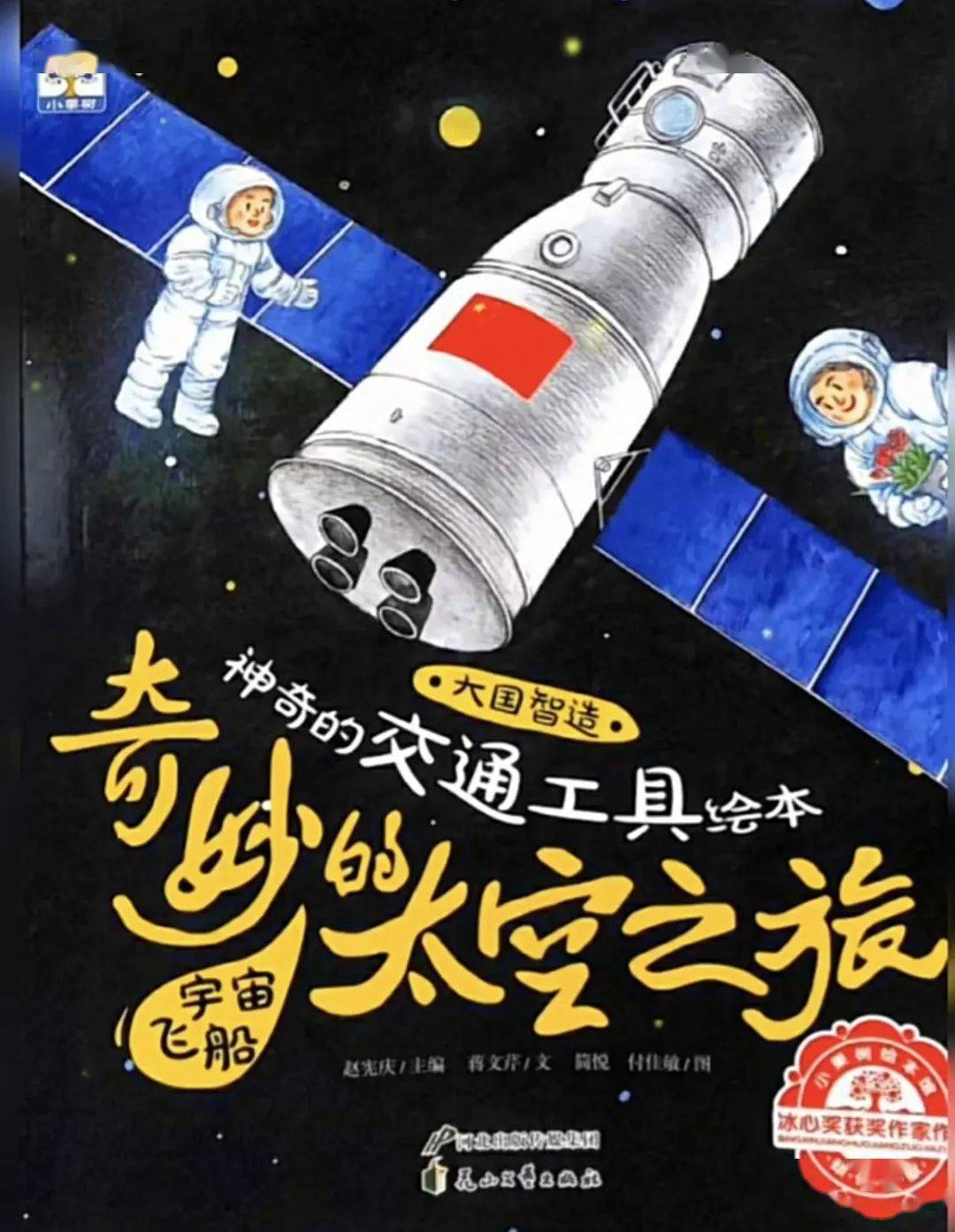 这次我们要分享的绘本故事是《奇妙的太空之旅》