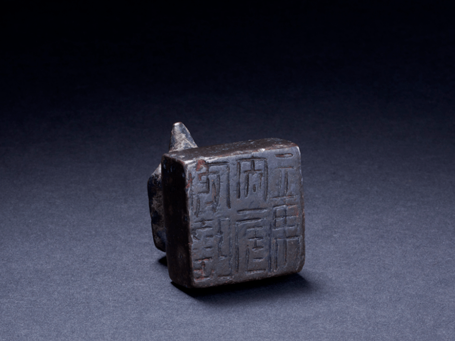 騰龍在銘印章 天賜百福 経年時代物 中国美術 古道具