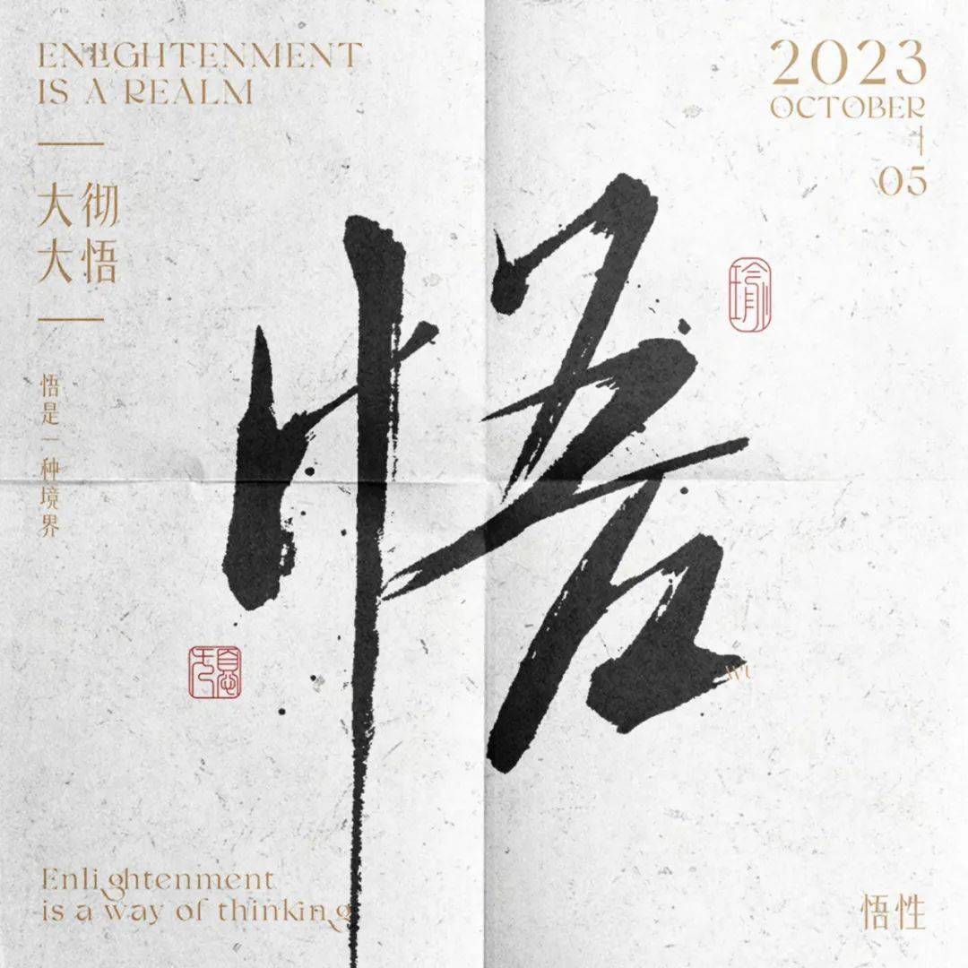 字体帮2755:悟 今日命题:难