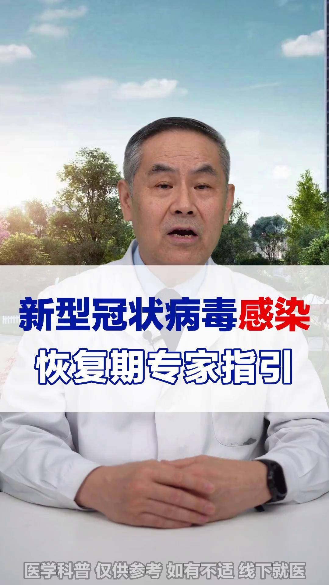 冠状病毒感染者恢复期健康管理专家指引 医学科普 中医 张晓阳医生