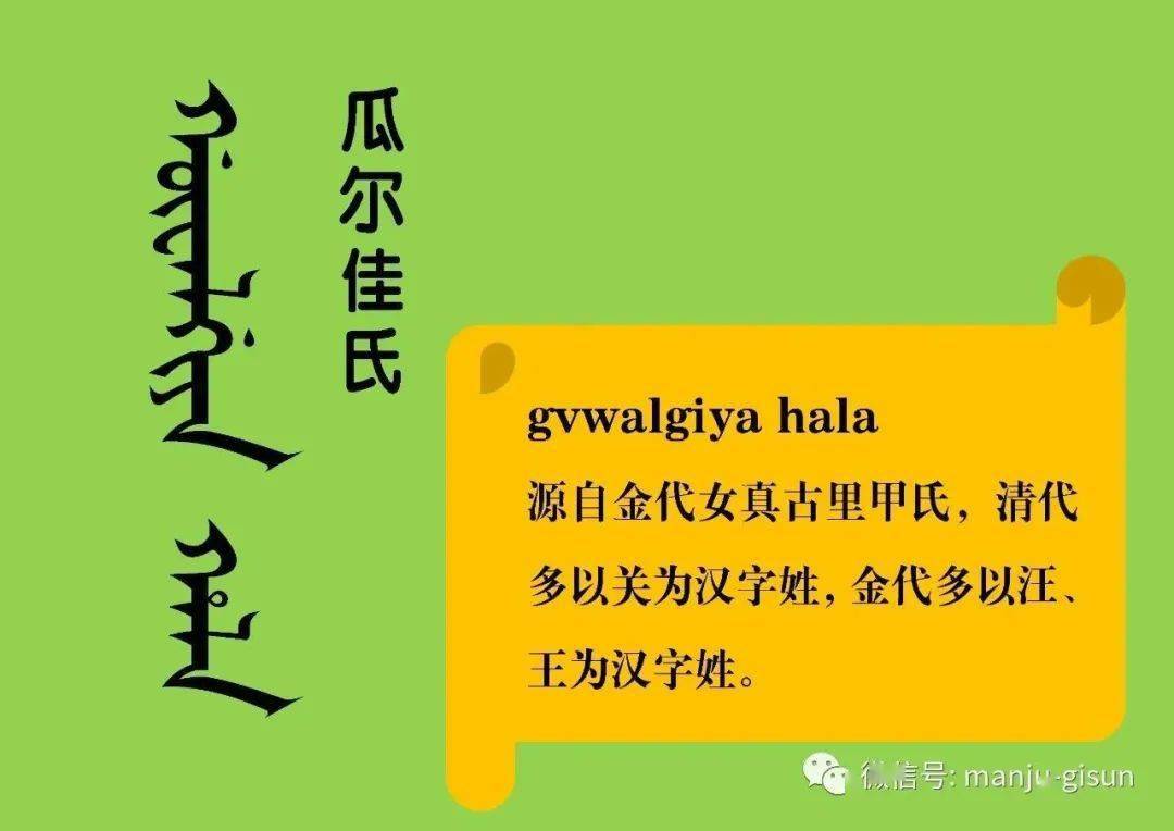 满族八大姓的满文满语写法与读法_微信_学习材料_长白