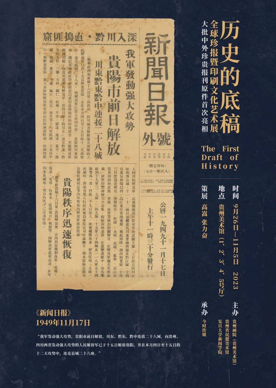 岁月铭记历史 报章留住底稿 | “历史的底稿——全球珍报暨印刷文化艺术展”在贵阳亮相_展览_贵州_报纸