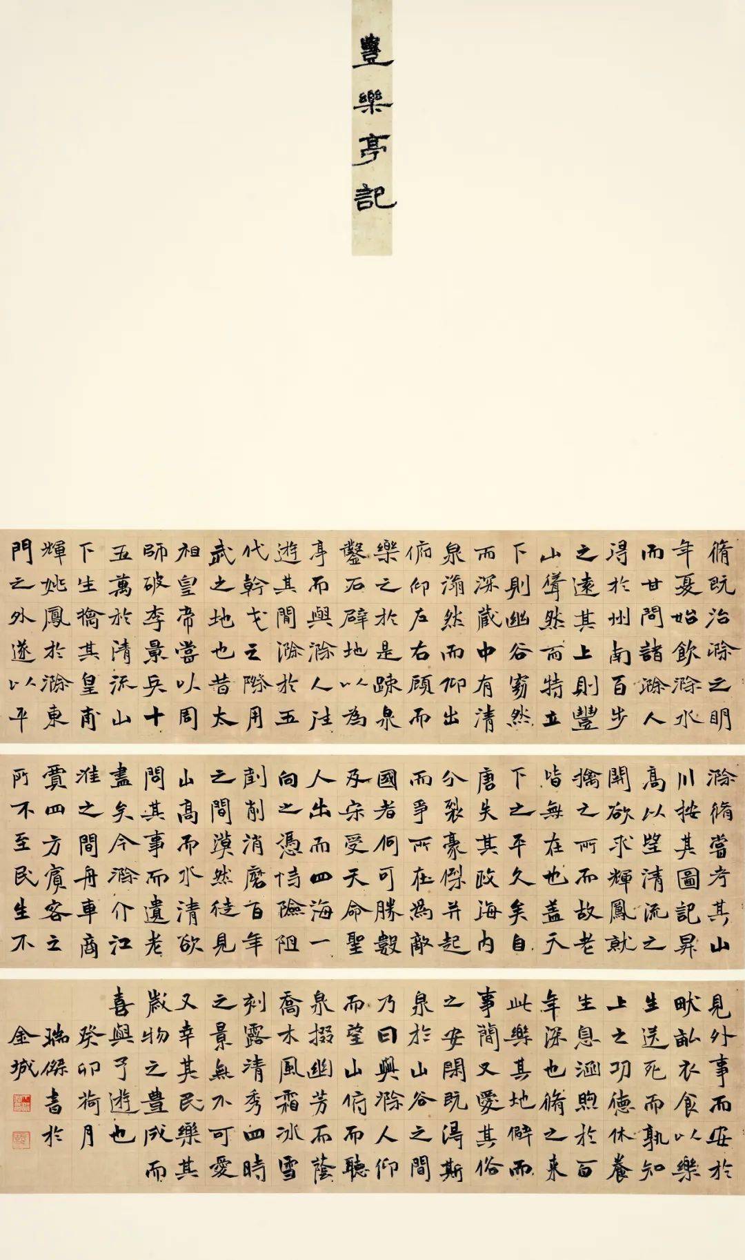 丁瑞杰 书法 录欧阳修《丰乐亭记》 中堂任子瑶 书法 录龚自珍诗句