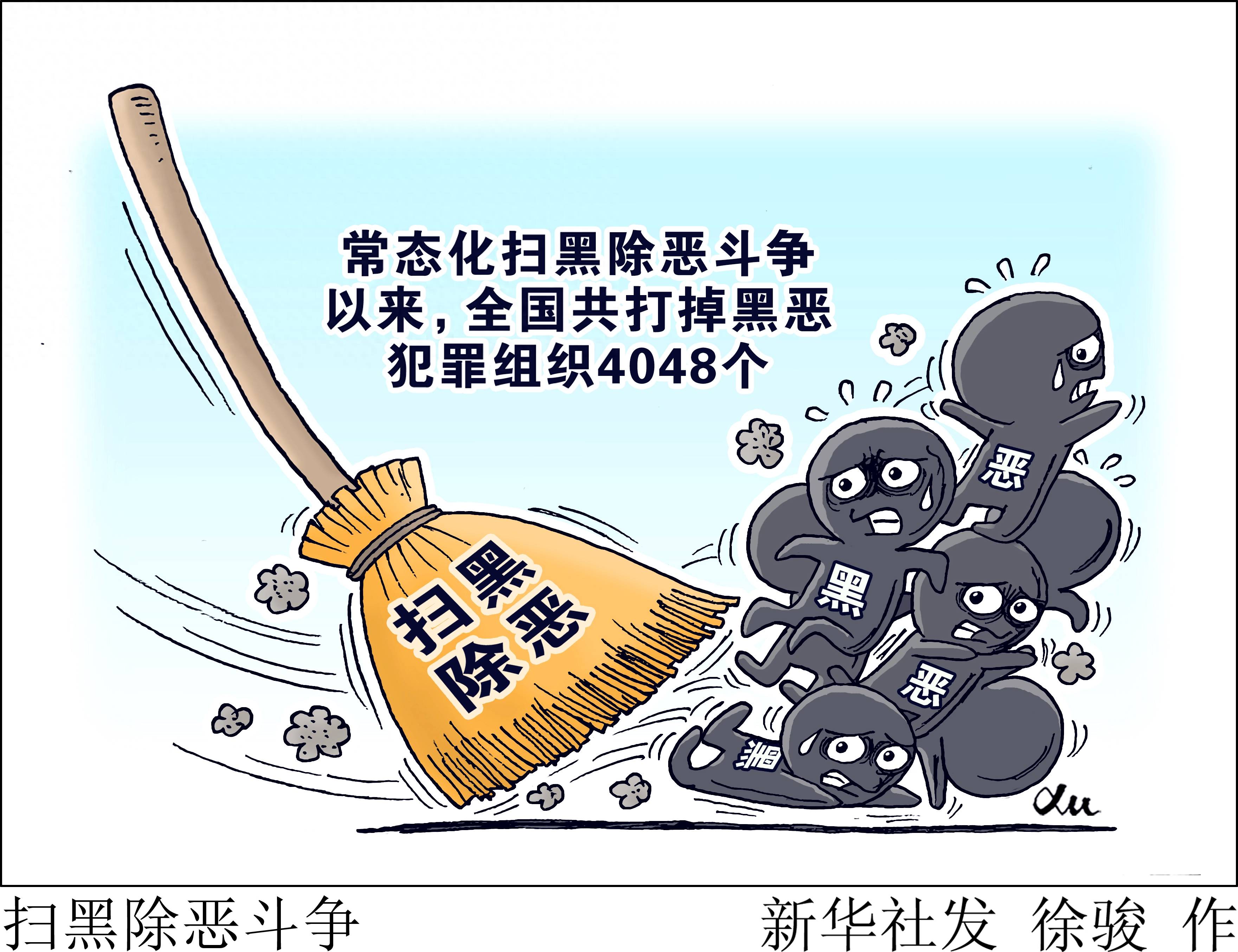 常态化扫黑除恶斗争开展以来,全国公安机关重拳打击各类黑恶势力违法