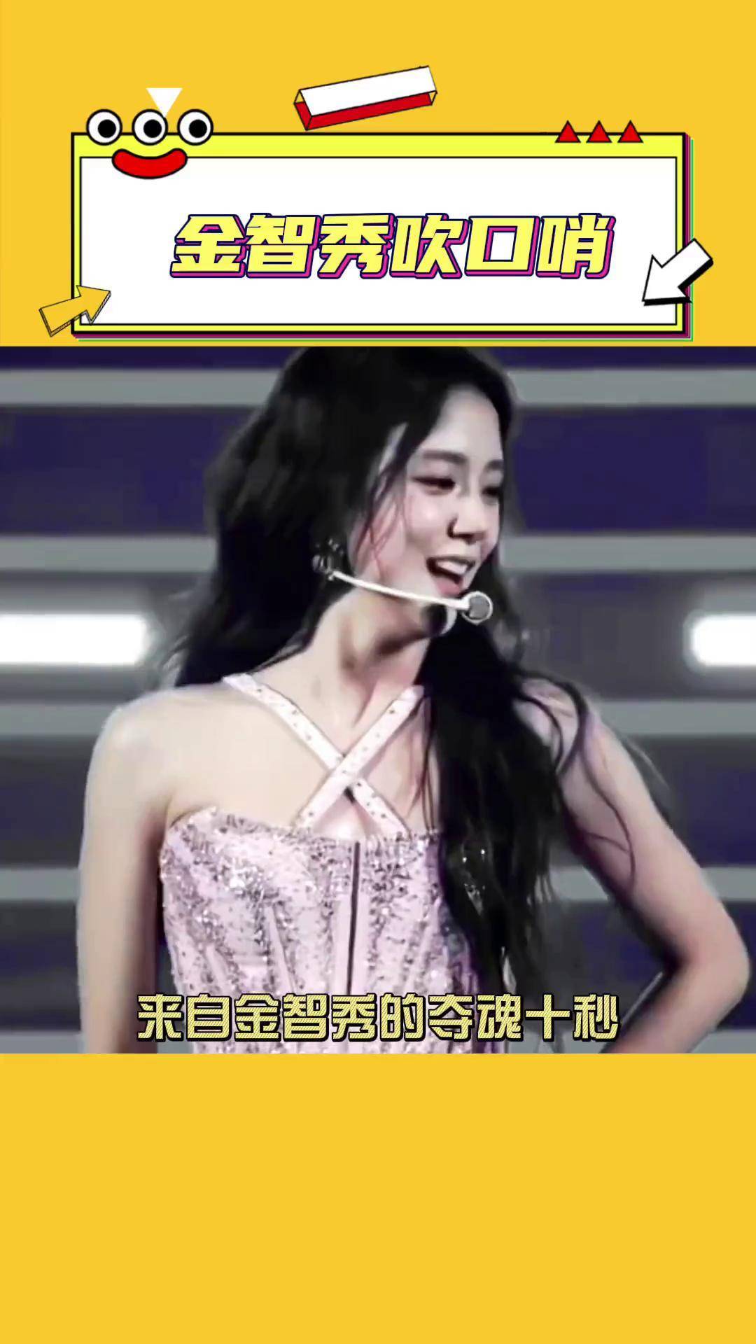 娱乐评论大赏 金智秀吹口哨 来自金智秀的夺魂十秒,再这样钓我,我可是