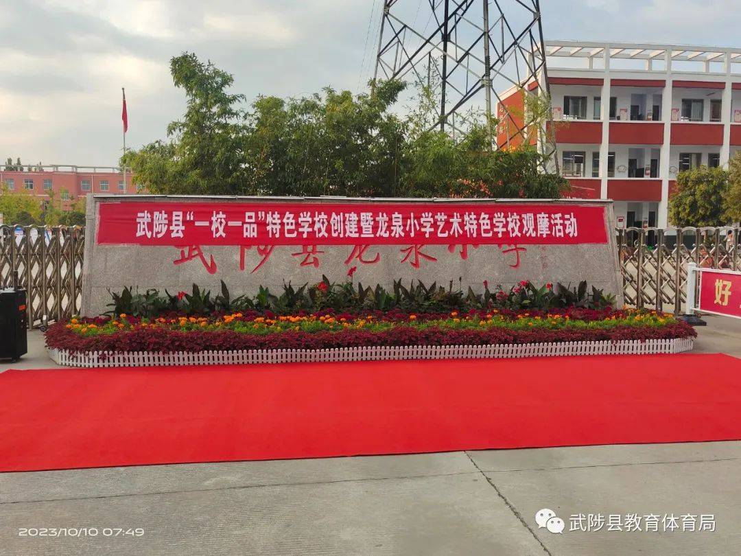 奋进新征程】武陟县教体局"一校一品"特色学校创建展示活动在龙泉小学