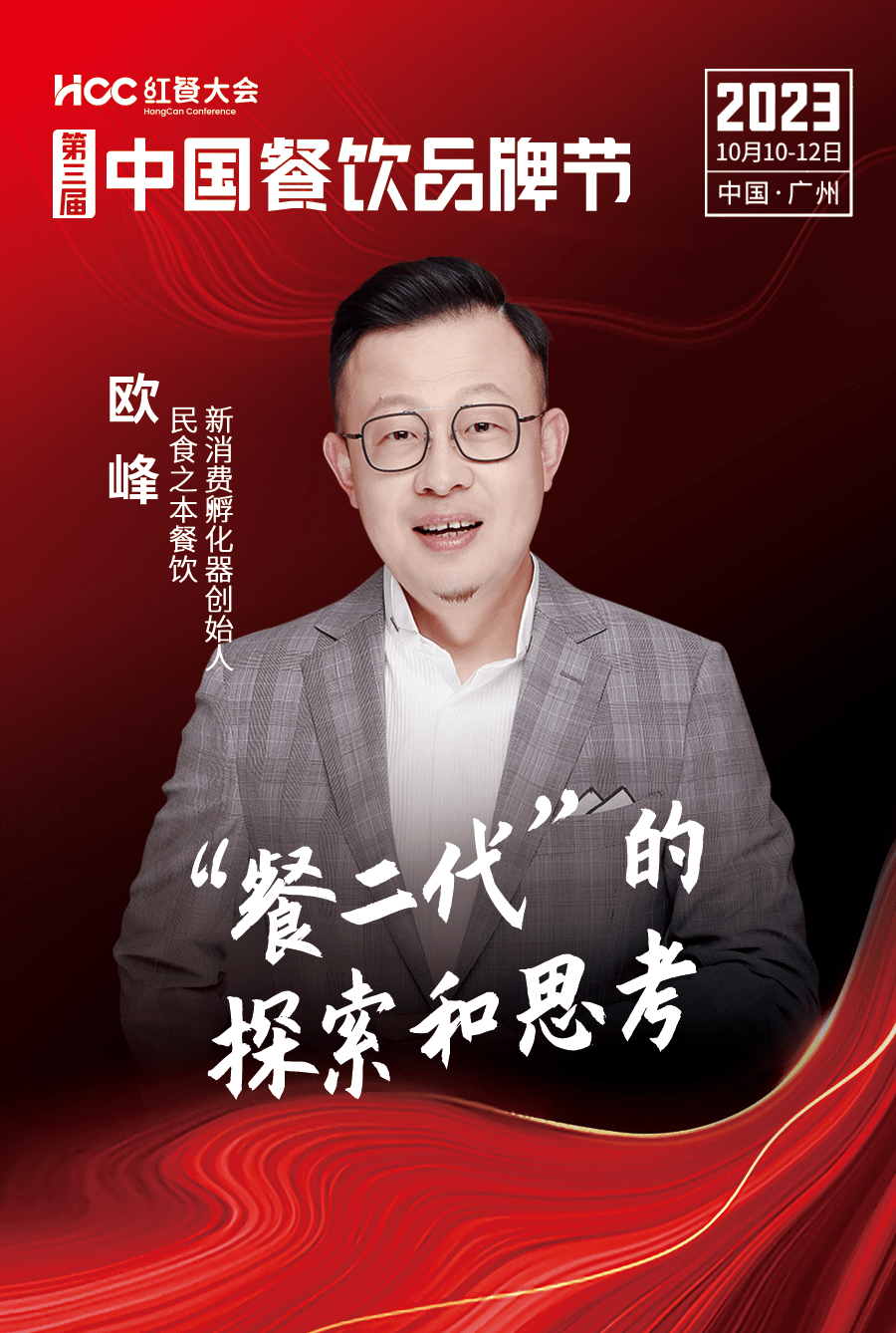 欧峰 民食之本餐饮新消费孵化器创始人