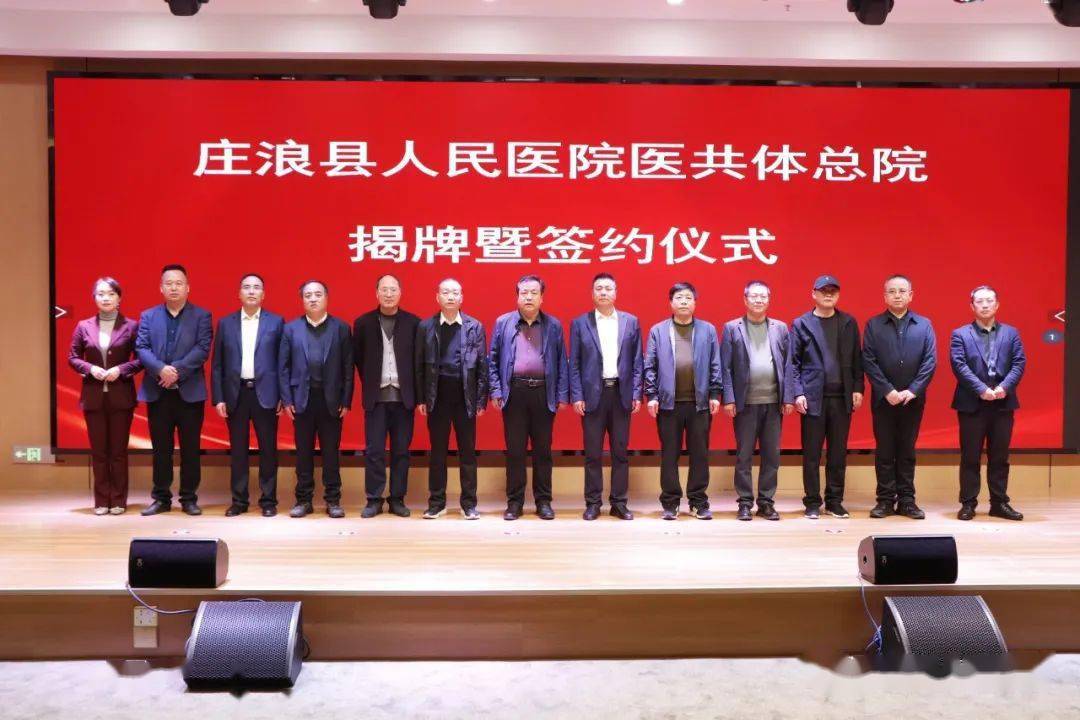 庄浪县紧密型县域医共体总院揭牌仪式在县人民医院隆重举行_服务_医疗