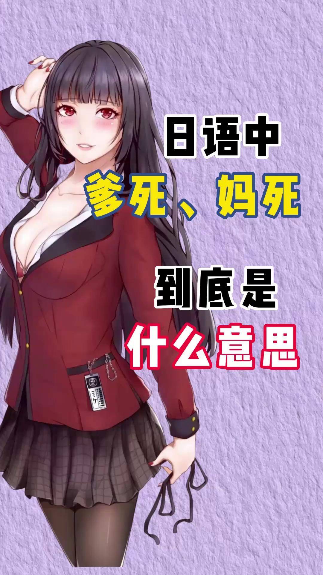 日语中的爹死,妈死,到底是什么意思?日语 日语教学 学日语
