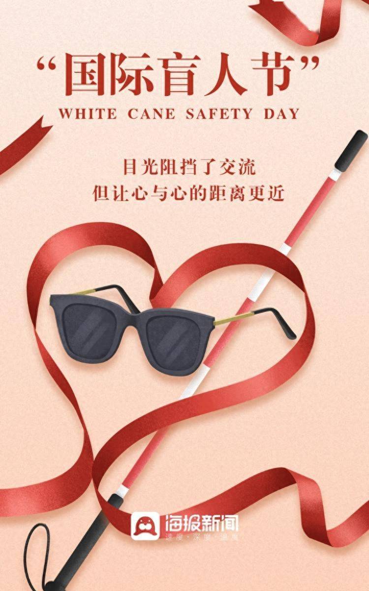 海报图品|国际盲人节:让爱在黑暗中发光穿行_新闻_李静
