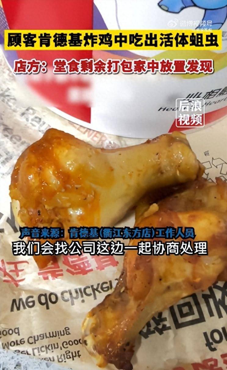顾客称肯德基炸鸡中吃出大量活体蛆虫，不断蠕动，肯德基回应：她是堂食剩余打包在家中放置发现，正协商处理