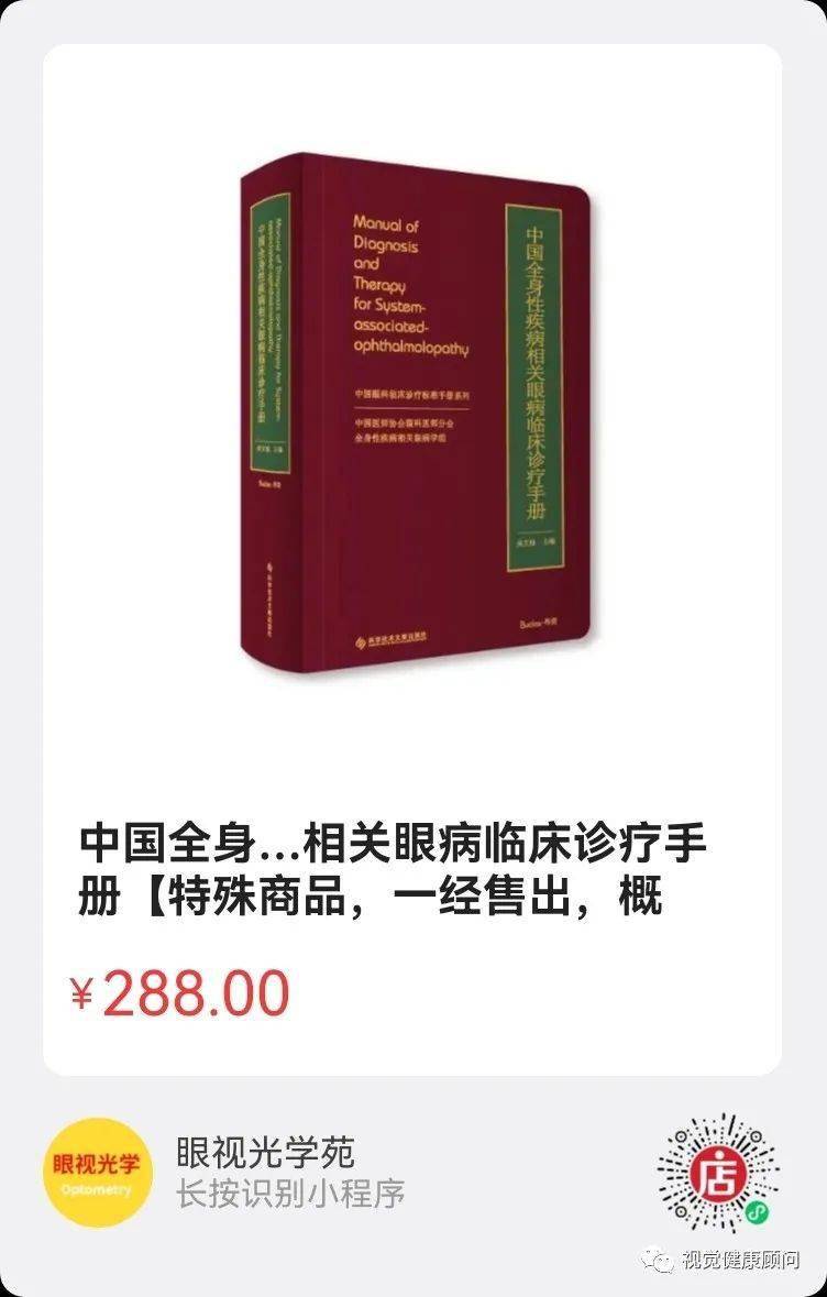 吴文灿《全身性疾病相关眼病临床诊疗手册》_诊断_专业_中国医师协会