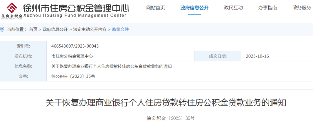本月起 徐州恢复“商转公”_业务_管理_公积金
