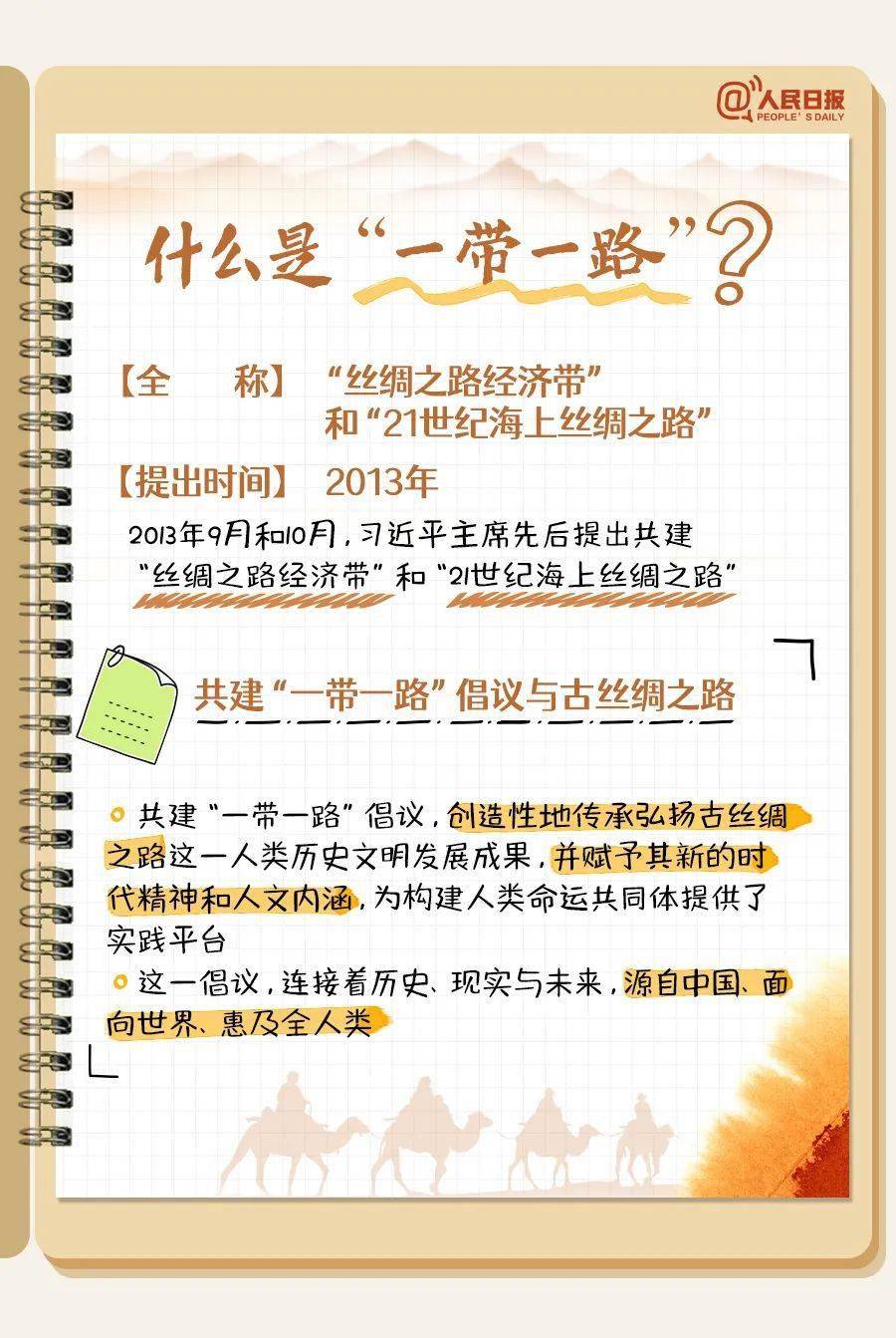 "一带一路"学习手帐