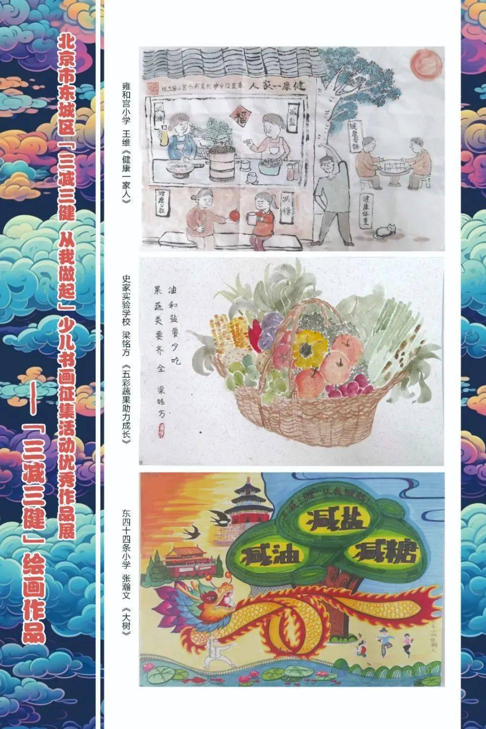 区三减三健 从我做起少儿书画征集活动优秀作品展