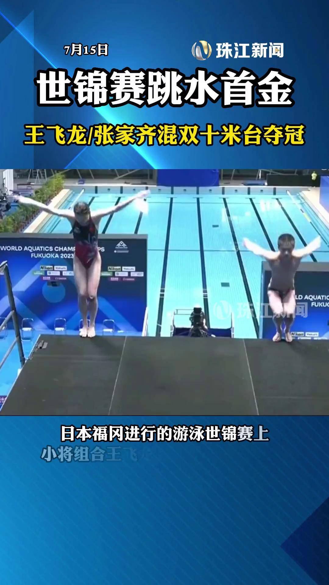 7月15日 世锦赛跳水首金!王飞龙/张家齐混双十米台夺冠